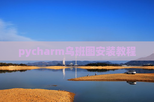 pycharm乌班图安装教程 pycharm乌班图安装教程